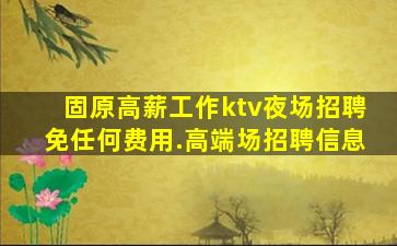 辽源夜总会招聘